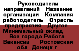 Руководители направлений › Название организации ­ Компания-работодатель › Отрасль предприятия ­ Другое › Минимальный оклад ­ 1 - Все города Работа » Вакансии   . Ростовская обл.,Донецк г.